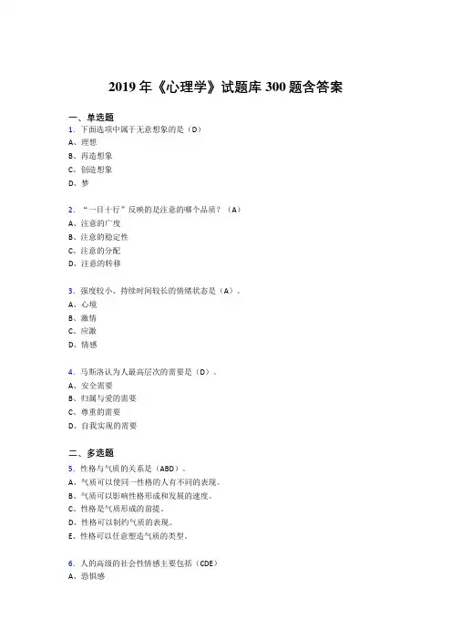 精选最新2019年《心理学》试题库模拟题库300题(答案)