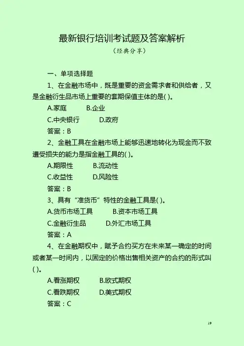 最新银行培训考试题及答案解析(经典分享)