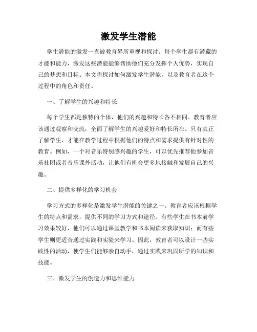 激发学生潜能