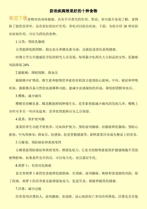 防治疾病效果好的十种食物