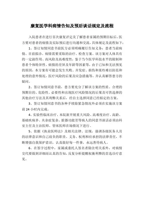 康复医学科病情告知及预后谈话规定及流程