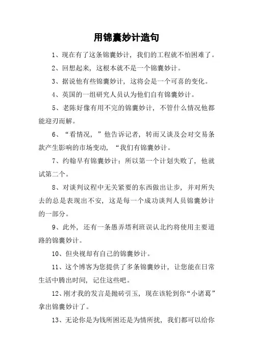 用锦囊妙计造句