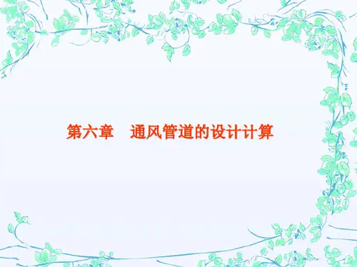 工业通风第六章解读