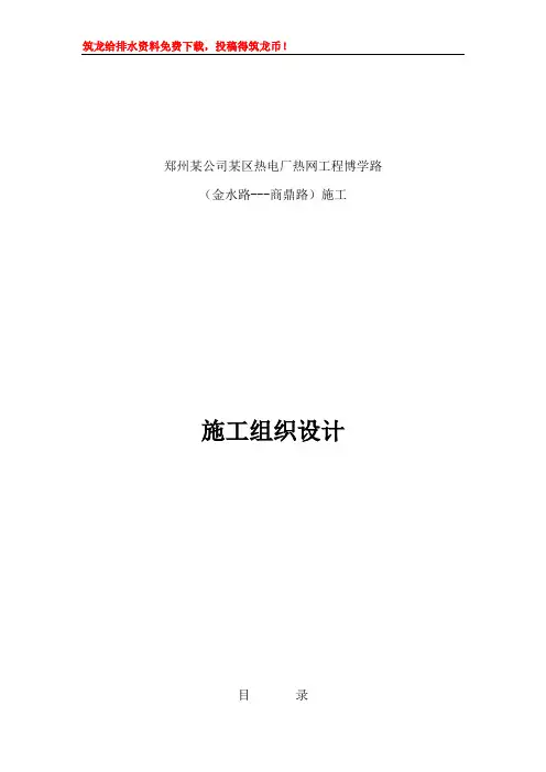 【工程】郑州市某热电厂热力管道施工组织设计p