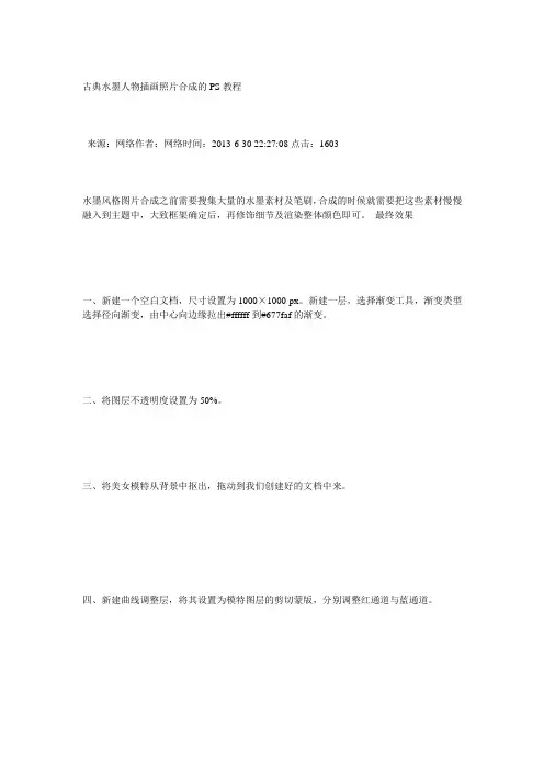 古典水墨人物插画照片合成的PS教程