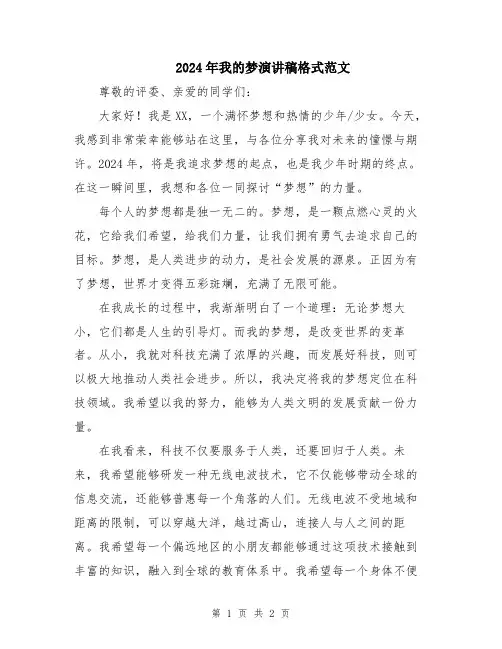 2024年我的梦演讲稿格式范文