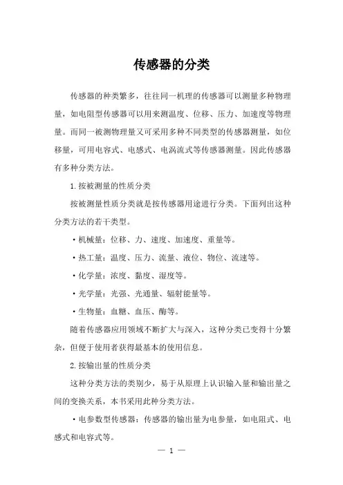 传感器的分类
