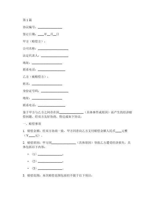 公司双方赔偿协议书范本(3篇)