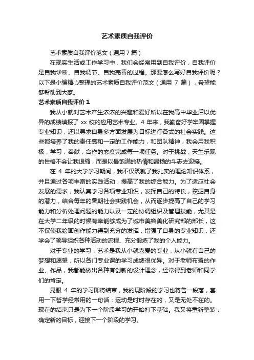 艺术素质自我评价范文（通用7篇）