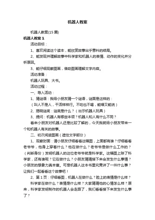 机器人教案（15篇）