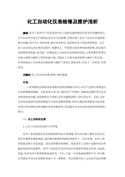 化工自动化仪表检修及维护浅析