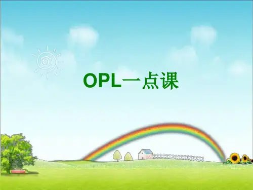 OPL一点课培训课件