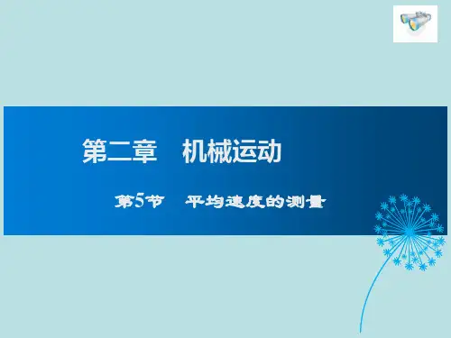 2-5平均速度的测量
