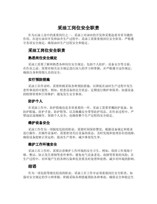 采油工岗位安全职责