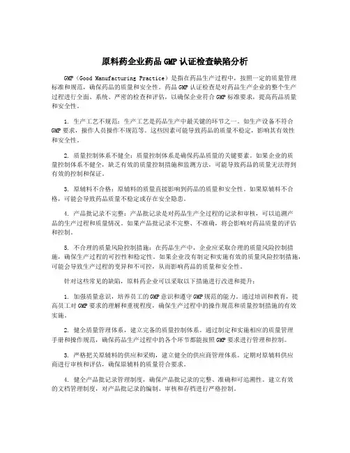 原料药企业药品GMP认证检查缺陷分析