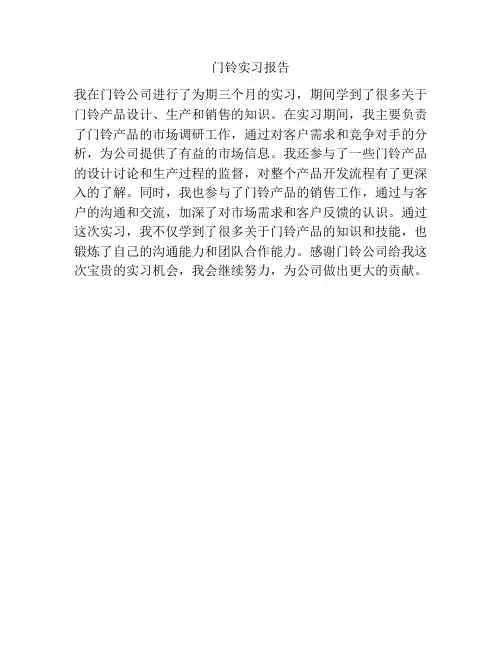 门铃实习报告