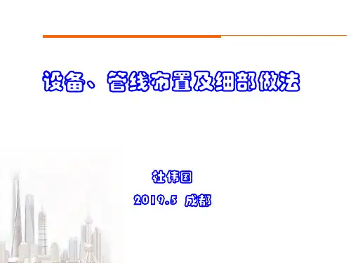 创建鲁班奖工程设备管线布置及细部做法
