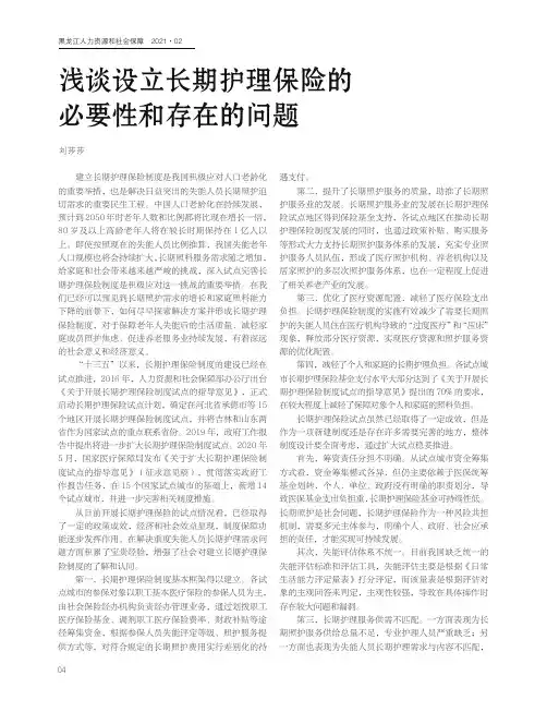 浅谈设立长期护理保险的必要性和存在的问题