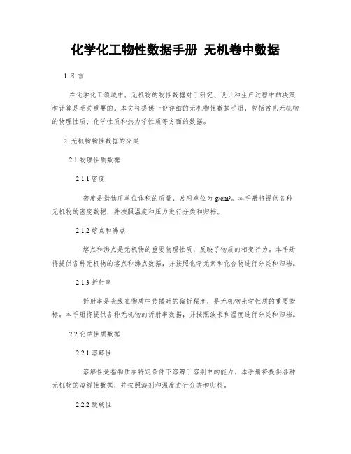 化学化工物性数据手册 无机卷中数据