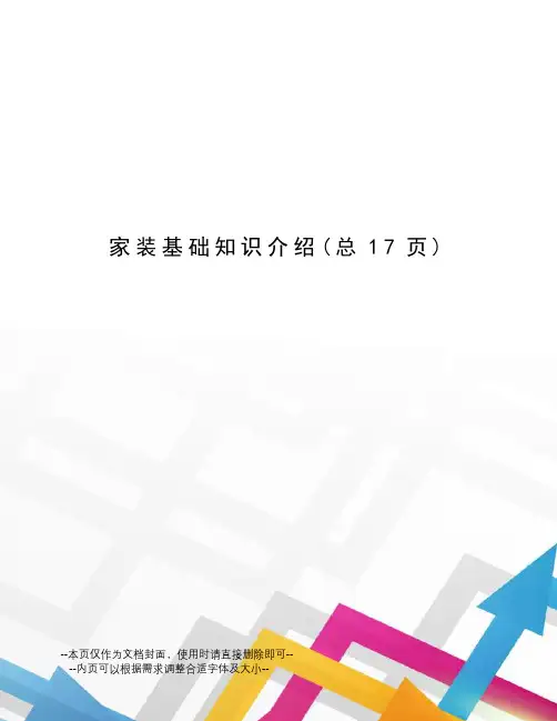 家装基础知识介绍