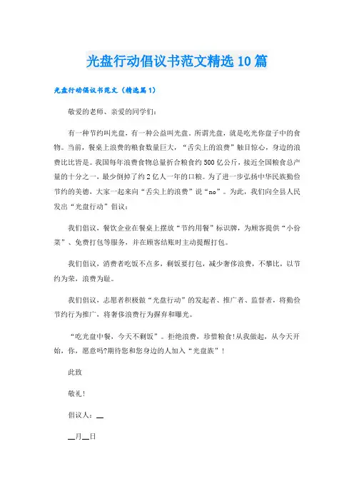 光盘行动倡议书范文精选10篇