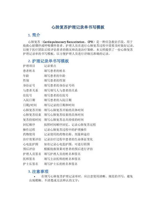 心肺复苏护理记录单书写模板