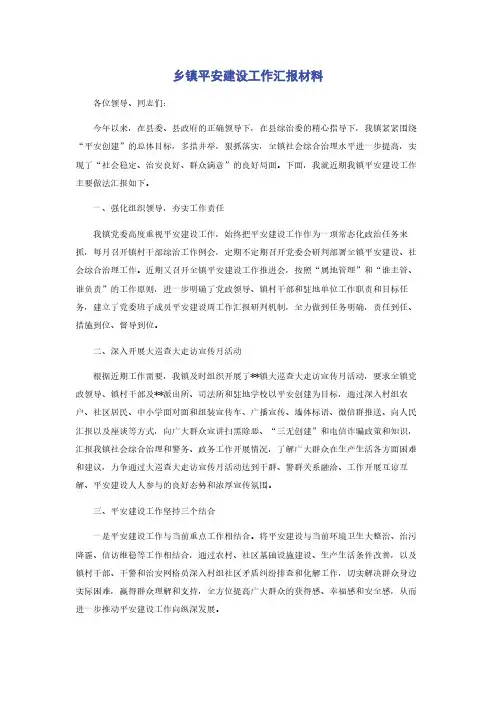 乡镇平安建设工作汇报材料