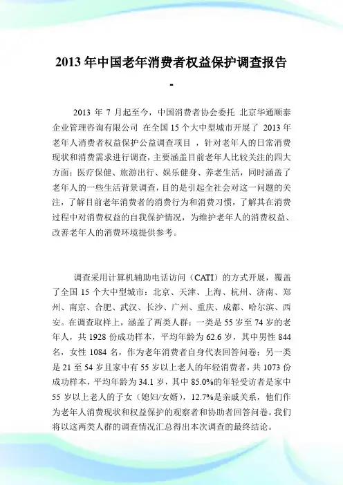 中国老年消费者权益保护调查报告.doc