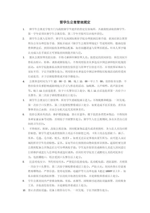 留学生公寓管理规定