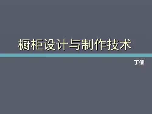 橱柜设计与制作技术
