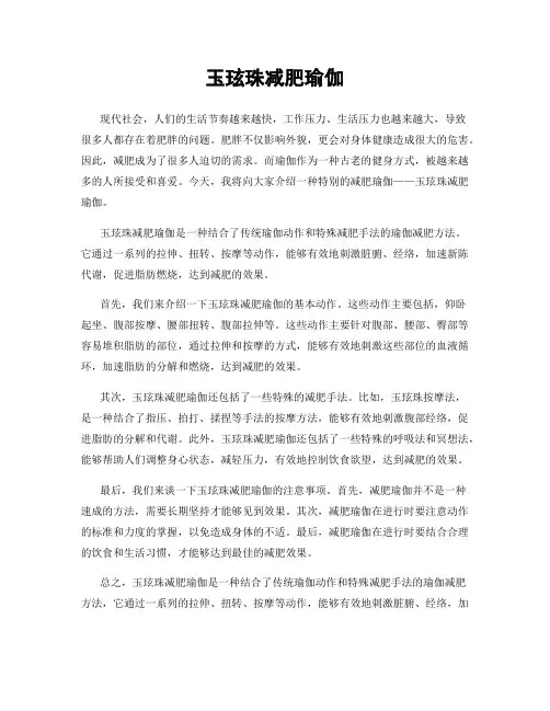 玉玹珠减肥瑜伽