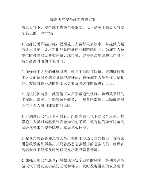 高温天气安全施工措施方案
