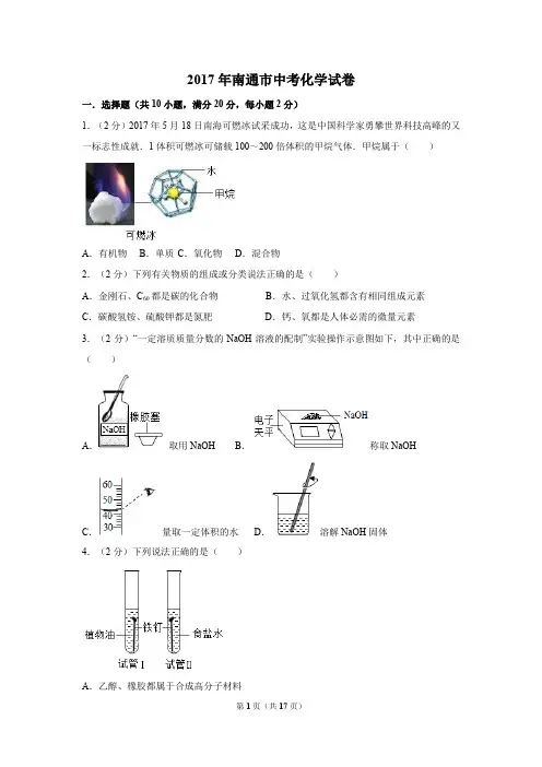 (完整word版)2017年江苏省南通市中考化学试卷及解析