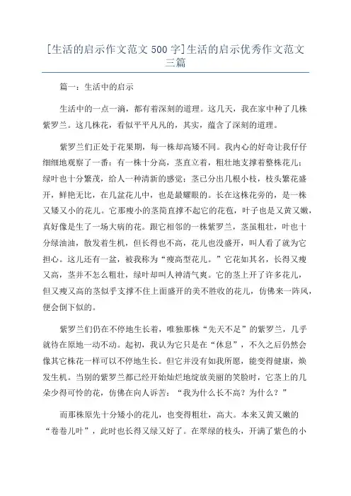 [生活的启示作文范文500字]生活的启示优秀作文范文三篇