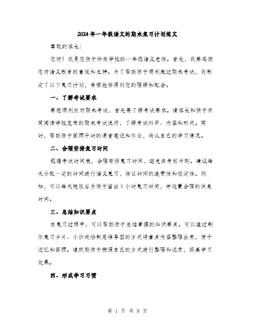 2024年一年级语文的期末复习计划范文(三篇)