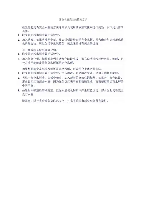淀粉水解完全的检验方法