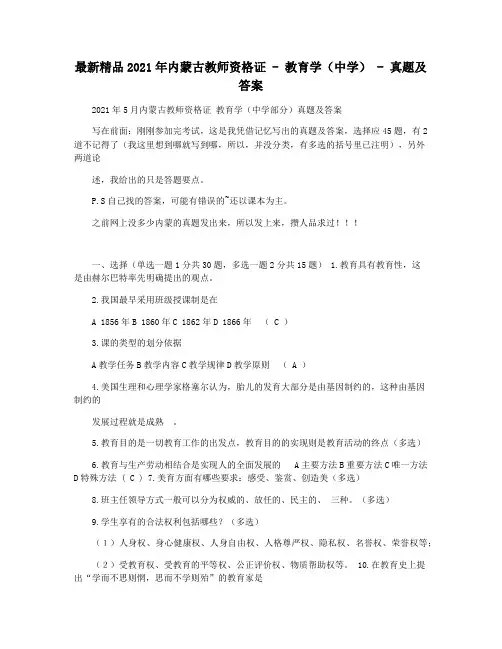 最新精品2021年内蒙古教师资格证 - 教育学(中学) - 真题及答案