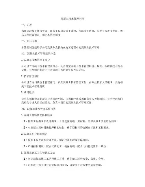 混凝土技术管理制度