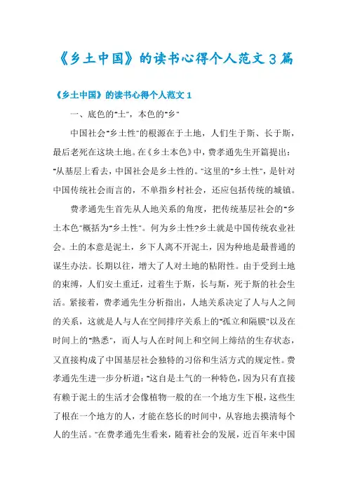 《乡土中国》的读书心得个人范文3篇