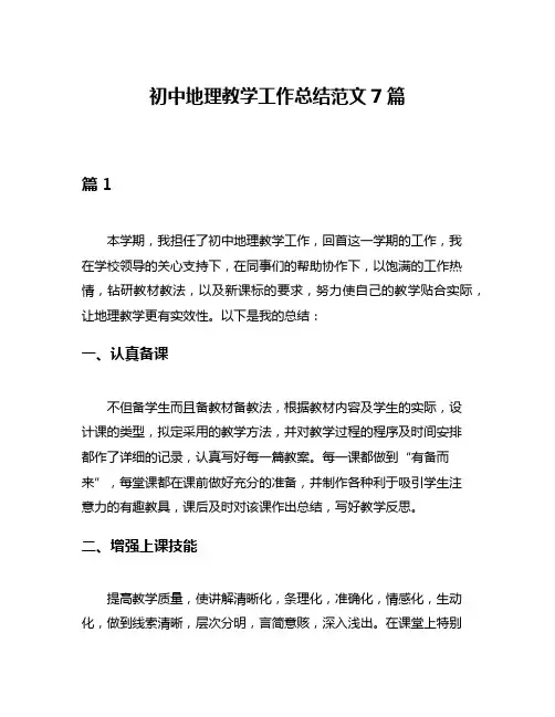 初中地理教学工作总结范文7篇