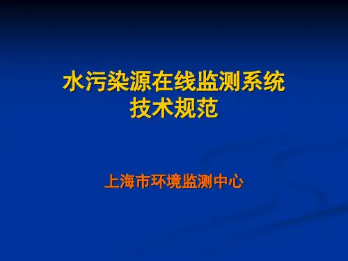 水污染源在线监测规范-国家