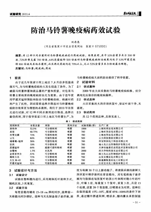 防治马铃薯晚疫病药效试验