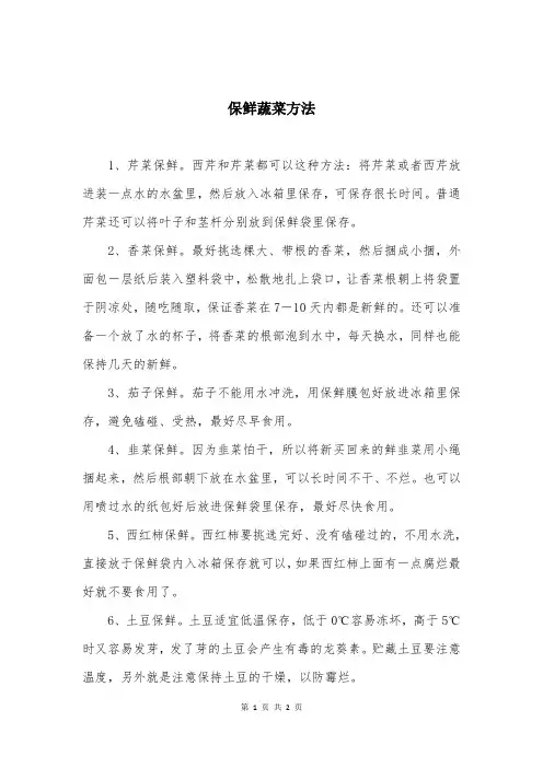保鲜蔬菜方法