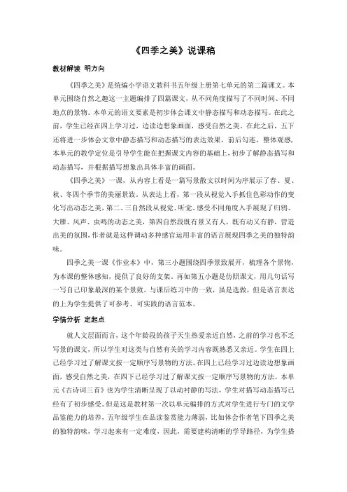 部编版语文五年级上册22《四季之美》(说课稿)