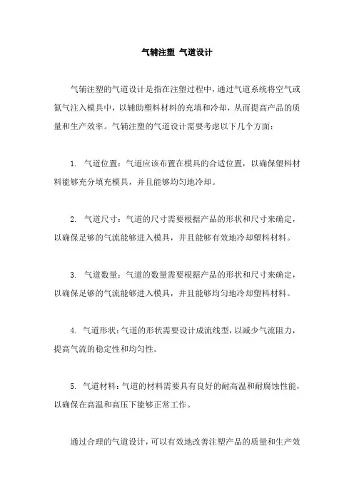 气辅注塑 气道设计