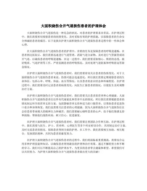 大面积烧伤合并气道损伤患者的护理体会