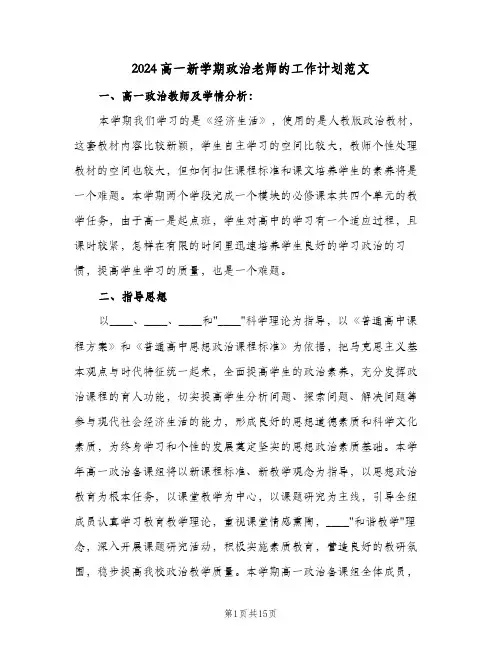 2024高一新学期政治老师的工作计划范文（三篇）