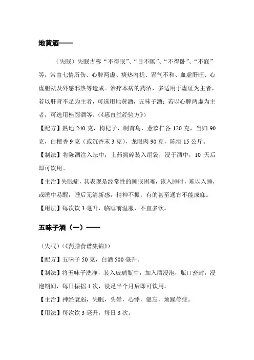 四种治疗失眠的药酒良方
