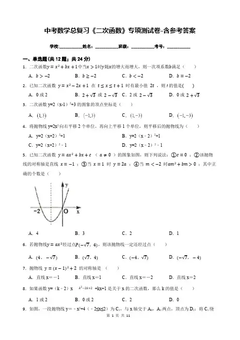 中考数学总复习《二次函数》专项测试卷-含参考答案