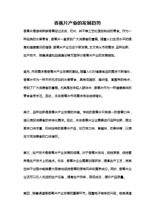 香蕉片产业的发展趋势